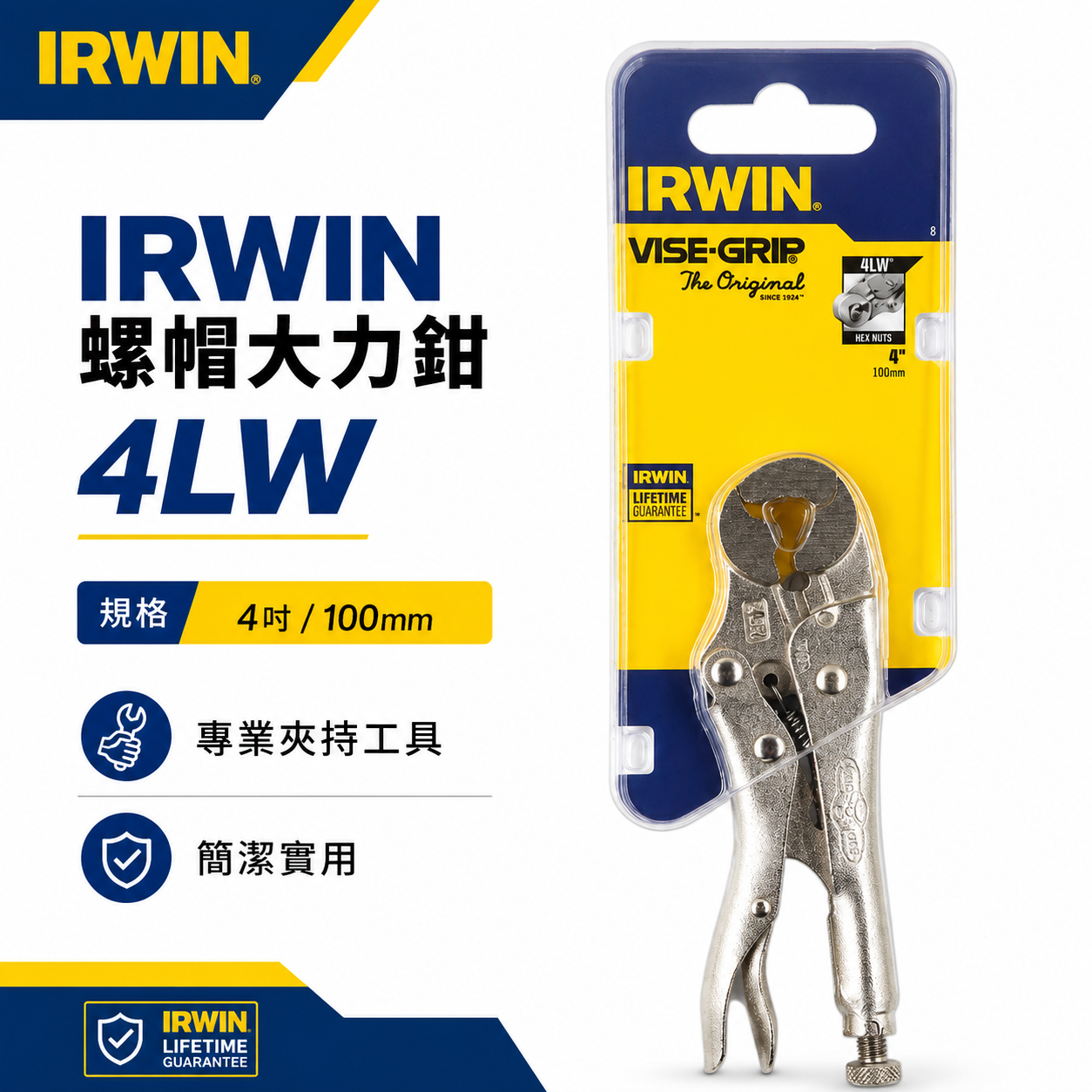 美國 IRWIN 握手牌｜4LW｜螺絲萬能鉗 固定鉗 4" 重型螺帽鉗 鐵柄-萬能鉗 螺帽大力鉗｜T4LW
