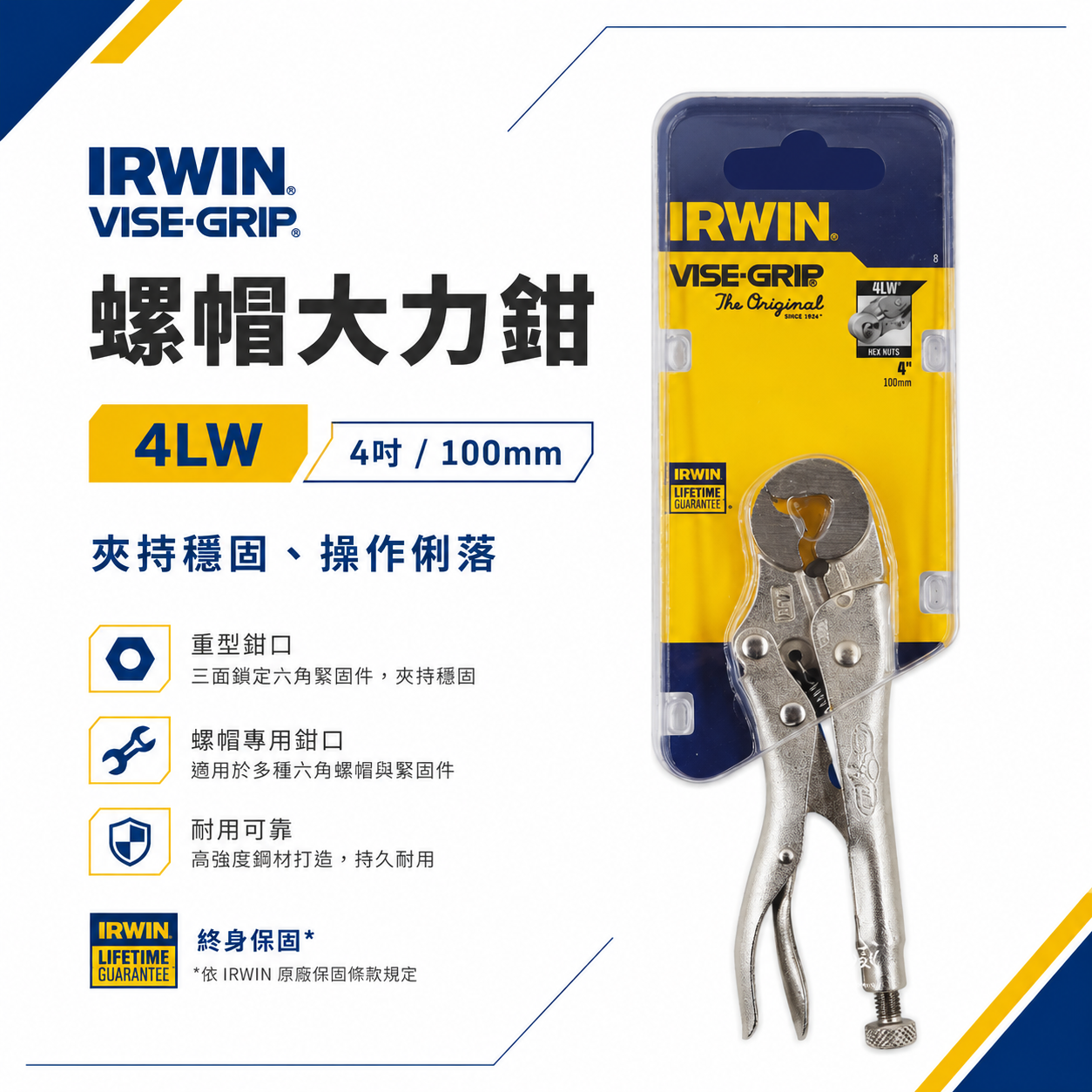 美國 IRWIN 握手牌｜4LW 7LW 10LW｜鐵柄螺絲萬能鉗 固定鉗 螺帽鉗 鐵柄螺帽大力鉗 重型夾鉗