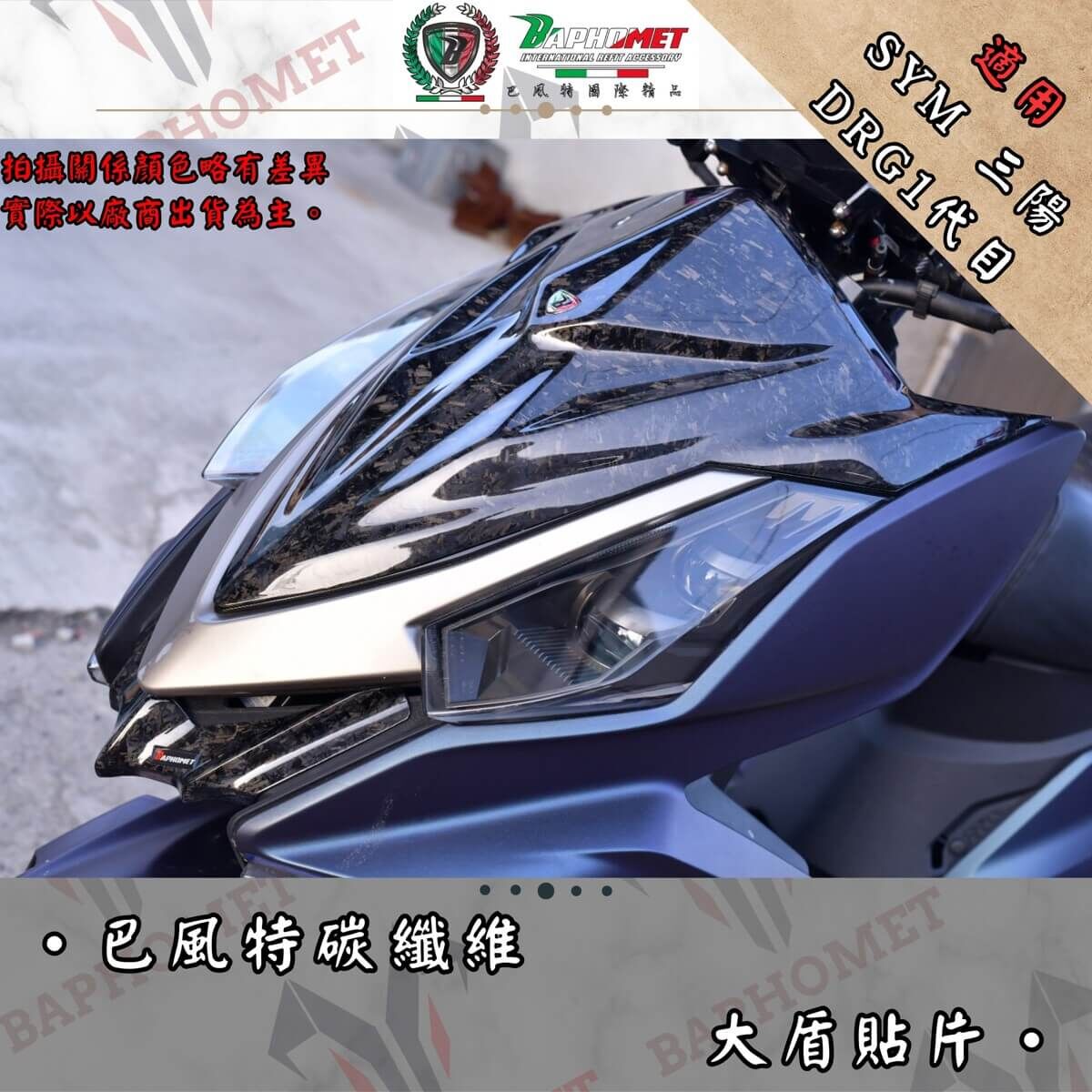 (預購) 巴風特 DRG1.0 正碳纖維 大盾 貼片