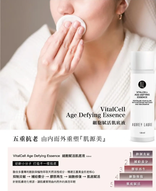 BC260530-B1-AudreyLaure細胞賦活肌底液VitalCellAge-defyingEssence120mlEXP:Oct2028