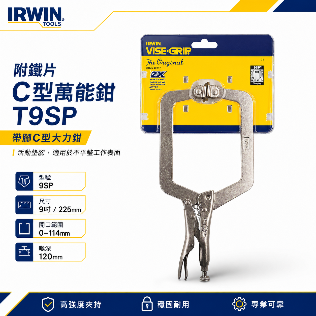 1支｜美國 IRWIN 握手牌｜9" 活動爪型 C型固定鉗 萬能C型鉗｜9SP｜附鐵片-C型萬能鉗｜T9SP