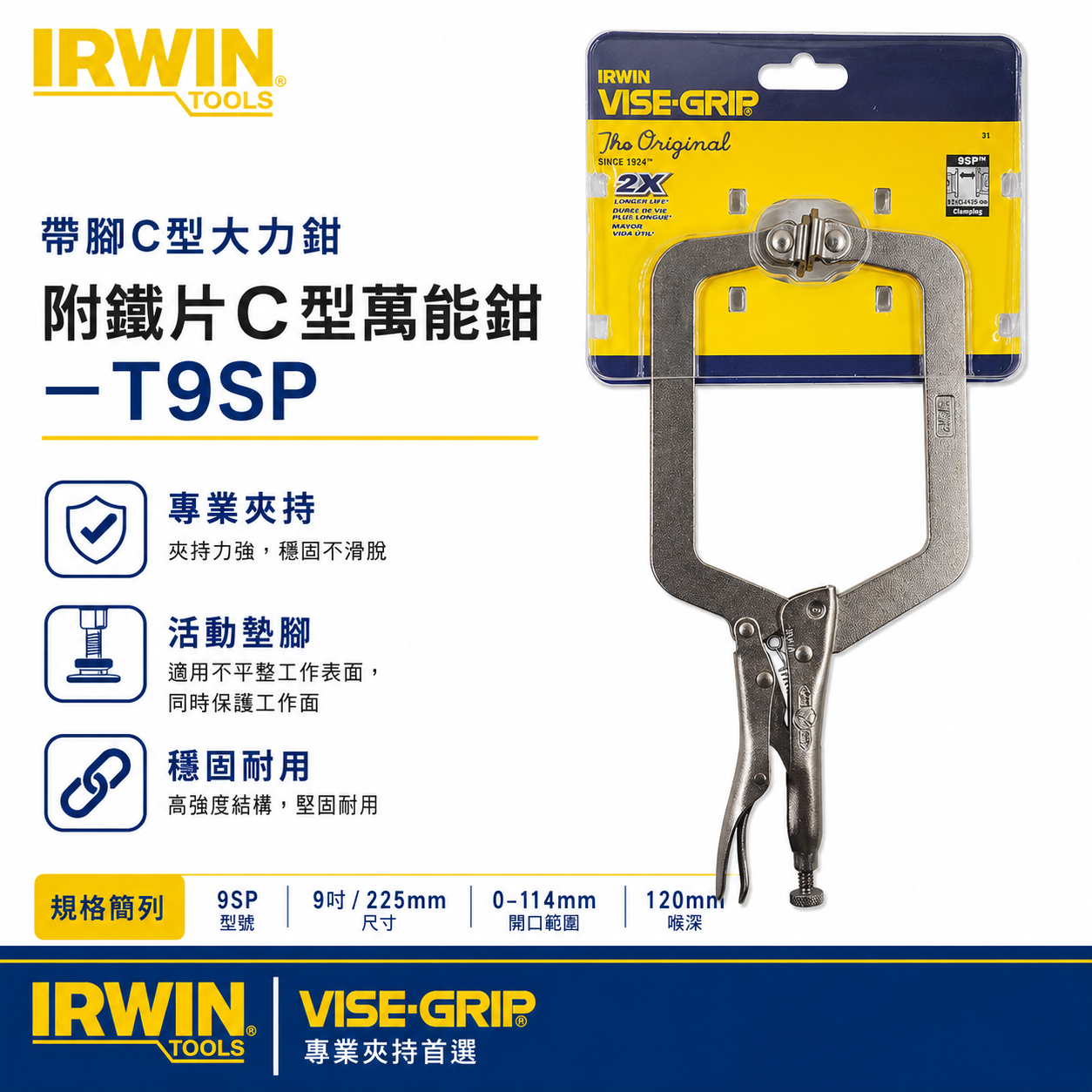 1支｜美國 IRWIN 握手牌｜9" 活動爪型 C型固定鉗 萬能C型鉗｜9SP｜附鐵片-C型萬能鉗｜T9SP