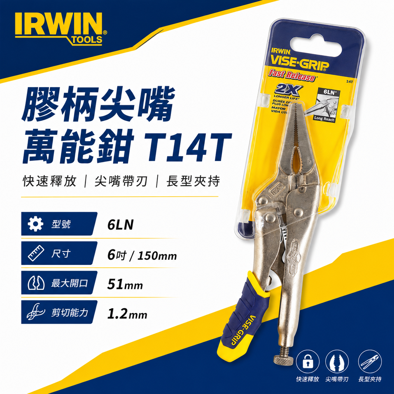美國 IRWIN 握手牌｜6LN｜6" 人體工學握柄膠柄尖嘴萬能鉗 快速釋放尖嘴萬能鉗 尖口萬能鉗｜T14T
