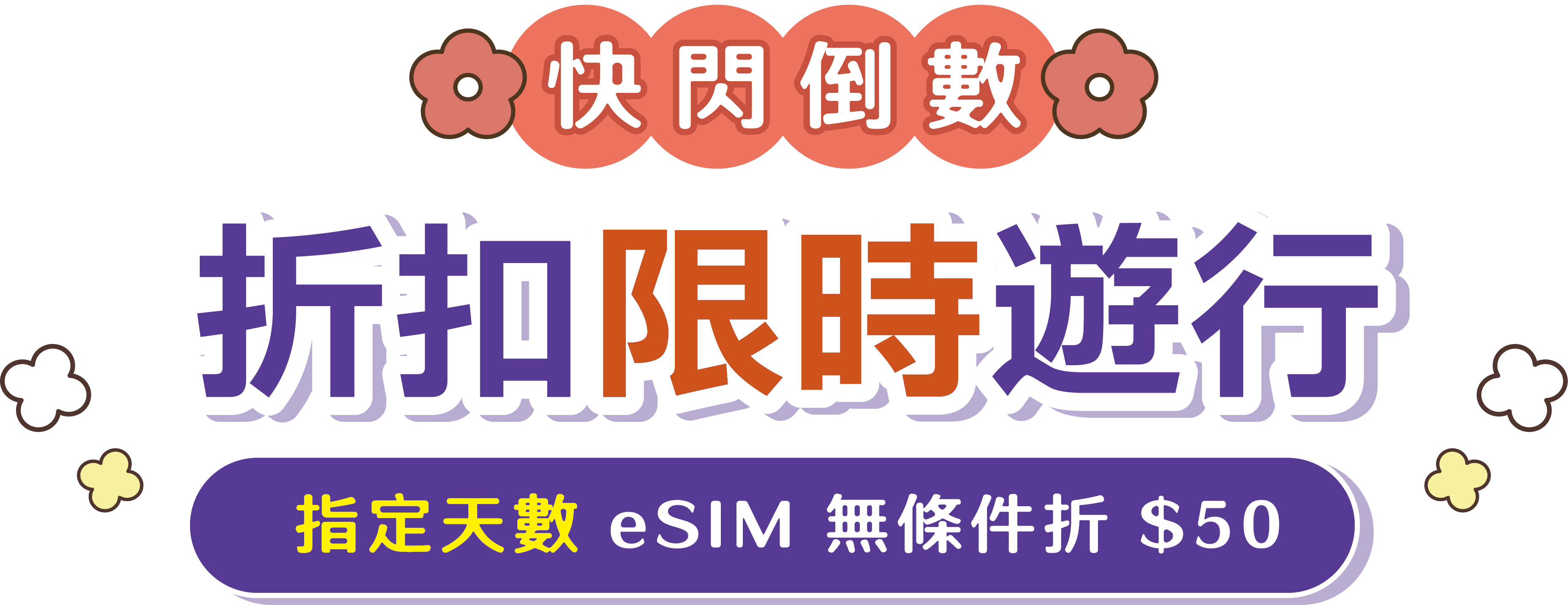快閃倒數 折扣限時遊行
