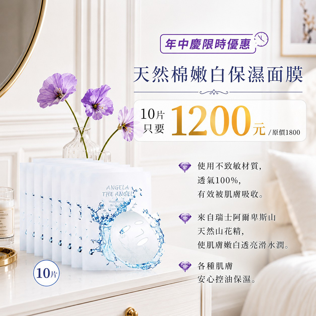 【年中慶】特優 ❤️ 天然棉嫩白保濕面膜10片 1200元