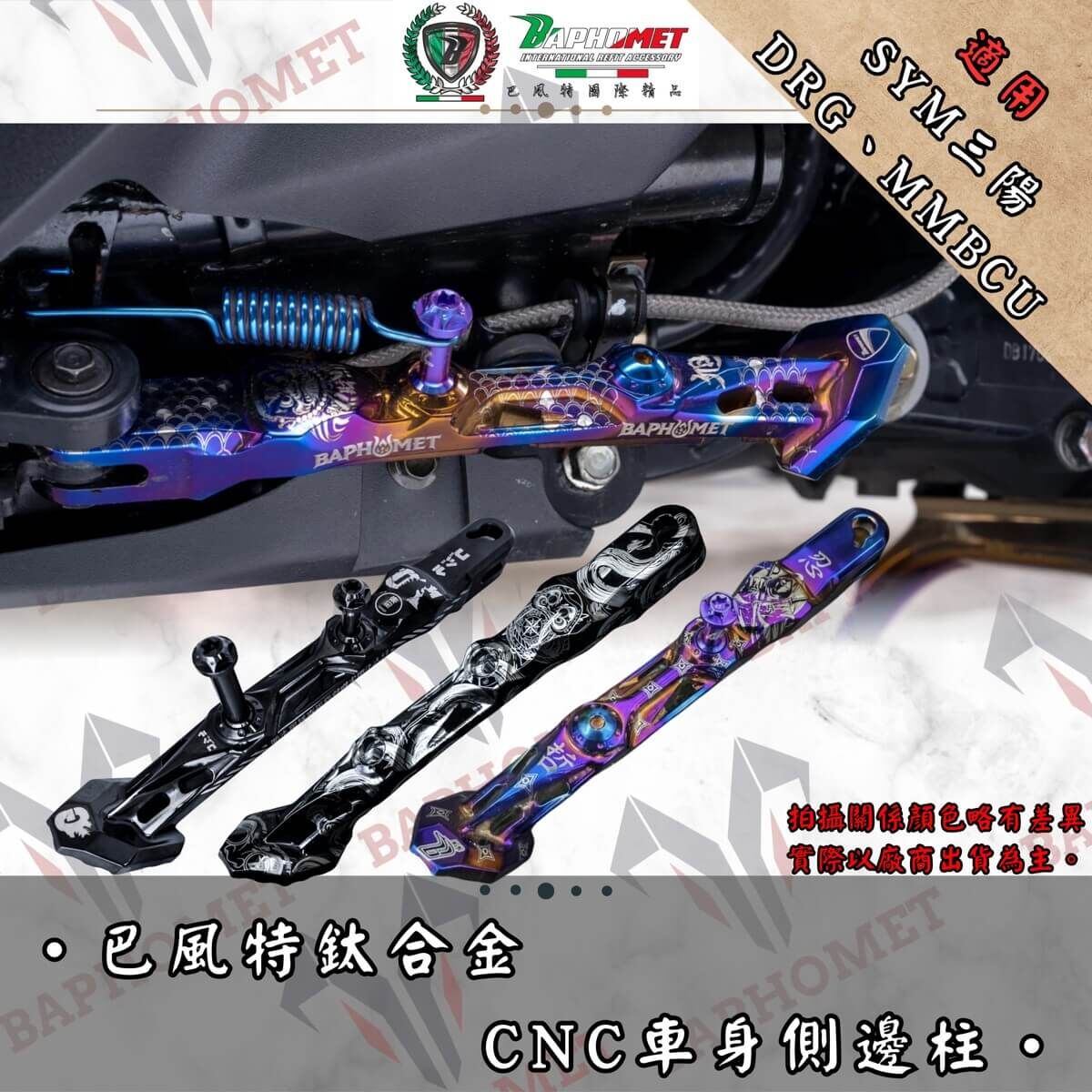 巴風特 DRG MMBCU 鈦合金 CNC 側柱 邊柱