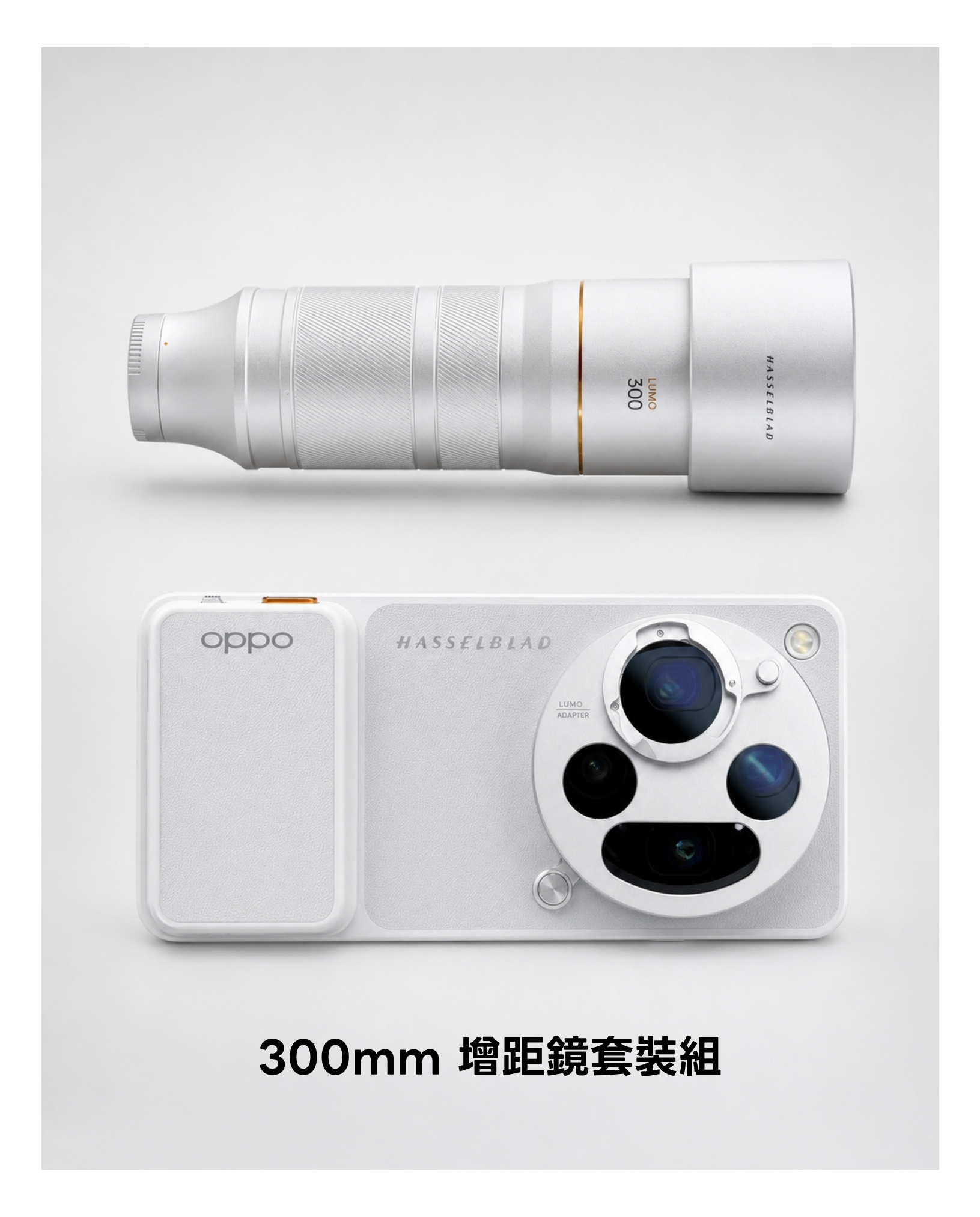 單次型出租方案] OPPO Find X9 Ultra 300mm 哈蘇增距鏡出租｜演唱會長焦