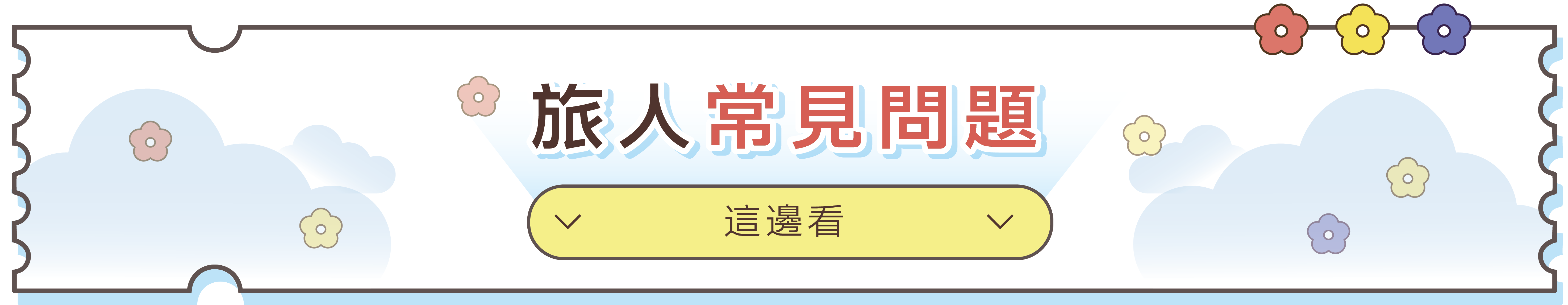 旅人常見問題