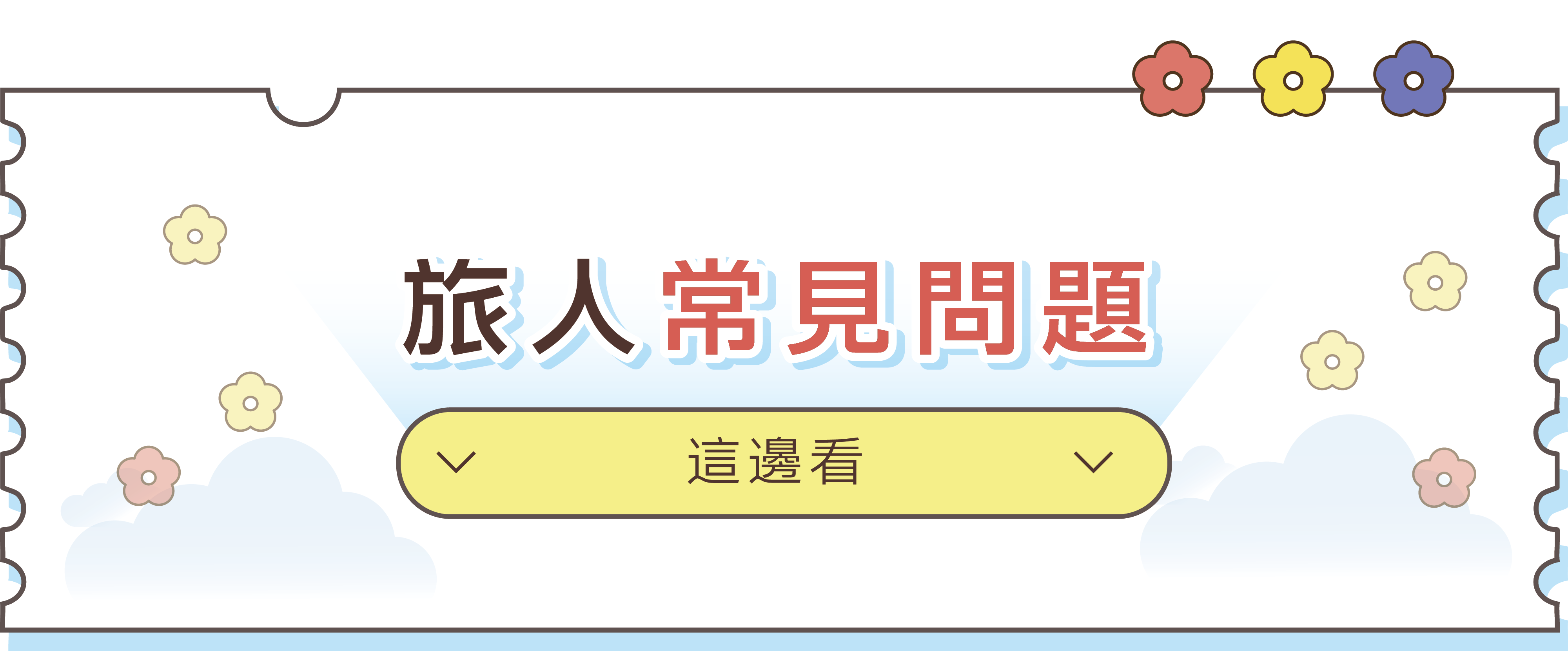 旅人常見問題