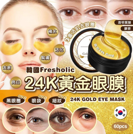 AQ260530-C12-韓國Fresholicl24KGOLDEYEMASK24K黃金眼膜(一盒60片)EXP:7/3/2027