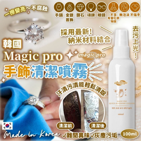 AQ260530-C7-韓國🇰🇷Magicpro手飾清潔噴霧100ml