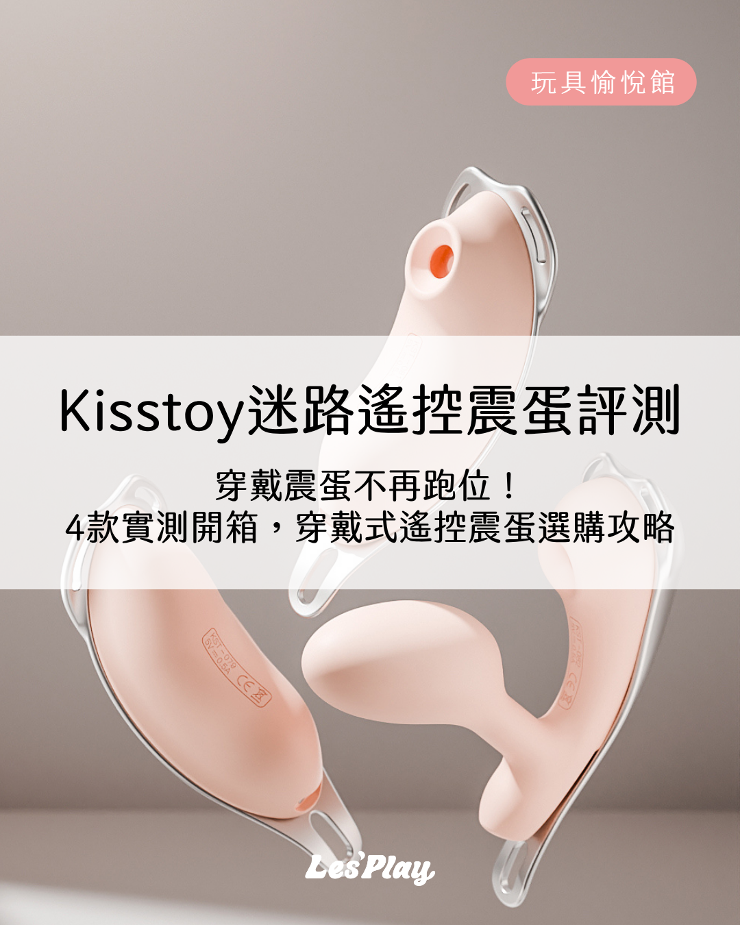 Kisstoy迷路遙控震蛋評測，穿戴震蛋不再跑位！ 4款實測開箱，穿戴式遙控震蛋選購攻略