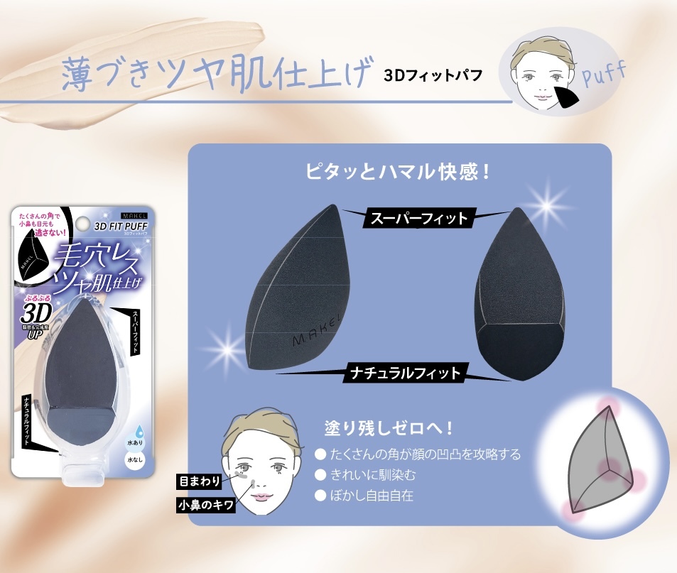 【最新發售】JP Makel 3D 多面切割化妝蛋 8616 TK260528