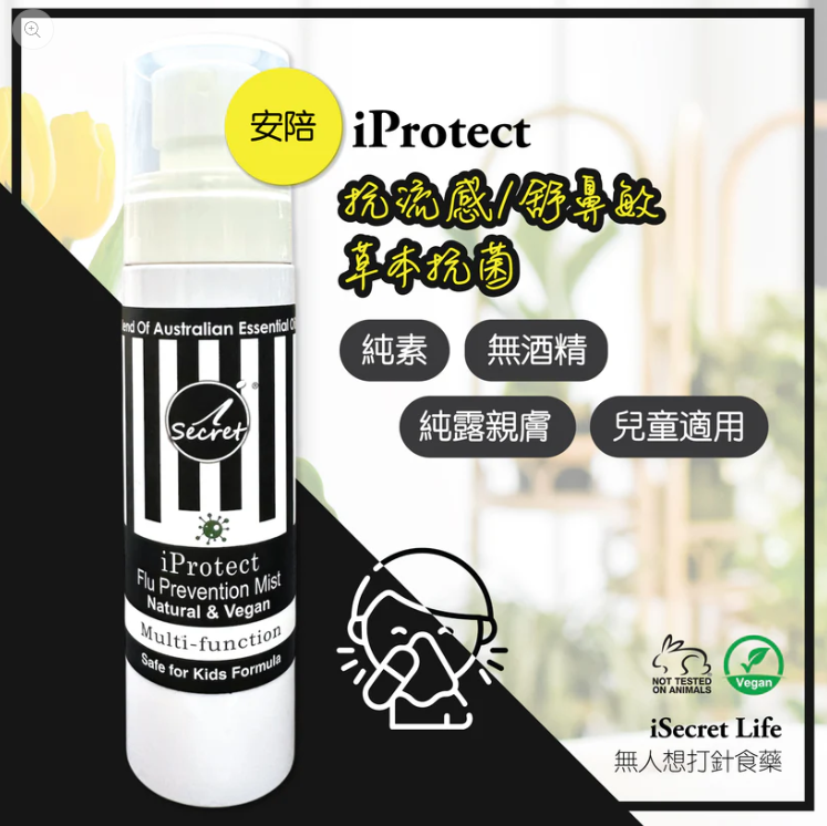 LB260530 - L11-iSecret iProtect安陪 - 抗流感舒鼻敏草本噴霧 iProtect- Flu Prevention Mist 80ml EXP:12月-28 買一送一（共兩支）