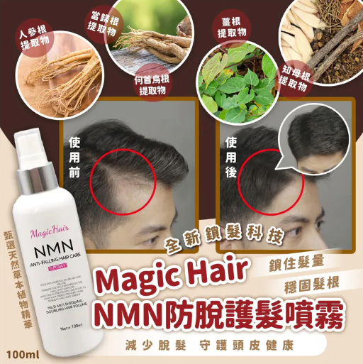 AQ260530-C15-💧MagicHairNMN防脫護髮噴霧100mlEXP:11/18/2027（買1送1共2支）