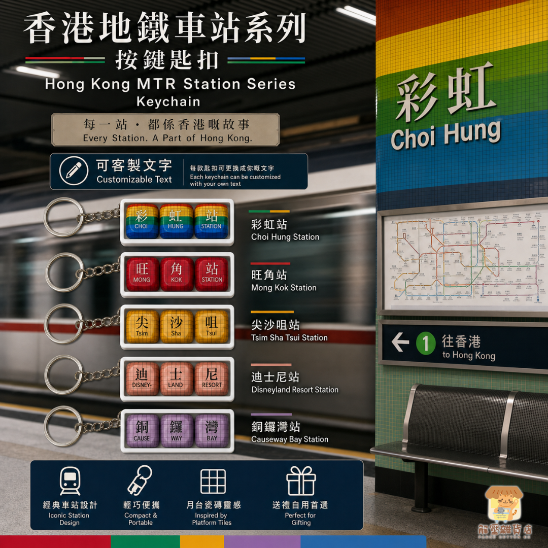 香港地鐵車站系列｜經典月台瓷磚按鍵匙扣