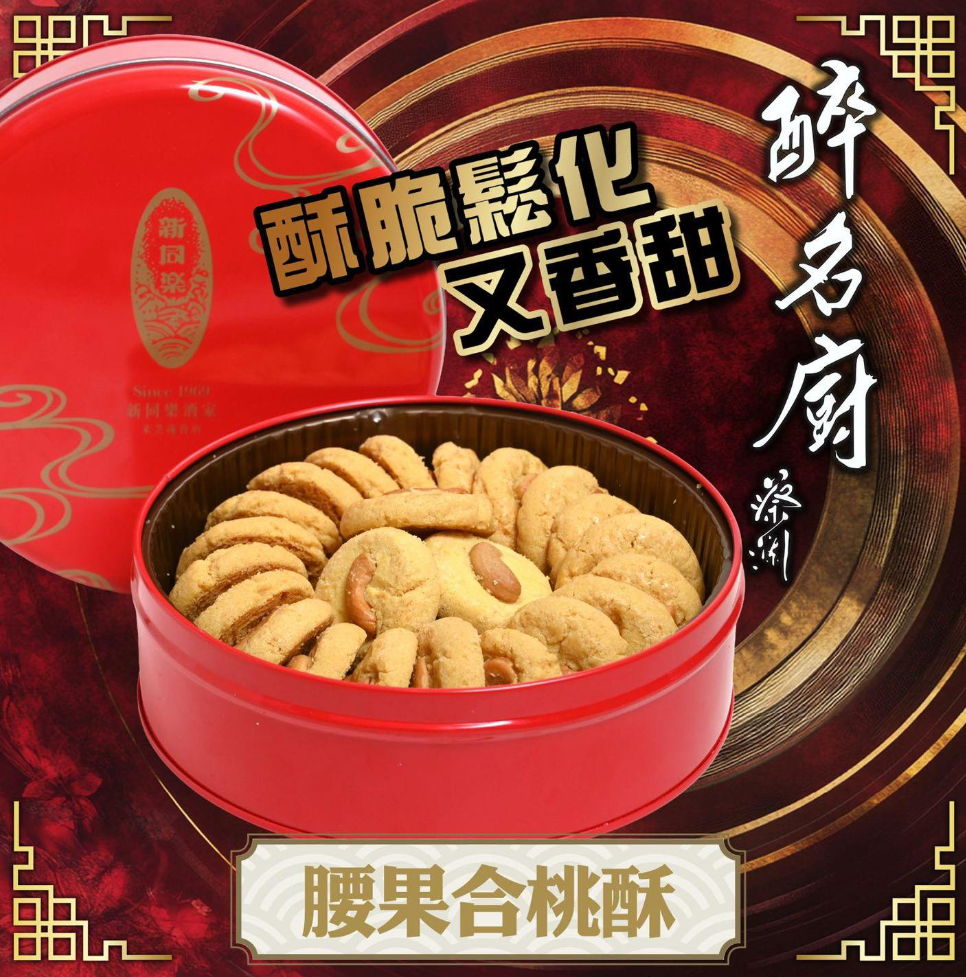 SC260528-D2-腰果合桃酥禮盒 240g (EXP:10/15/2026)