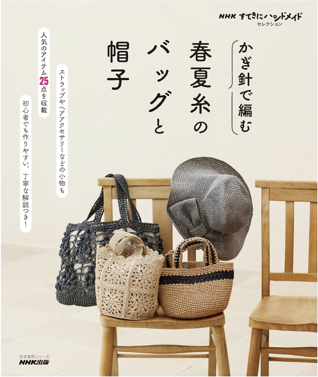 ! New ! NHKすてきにハンドメイドセレクション かぎ針で編む 春夏糸のバッグと帽子