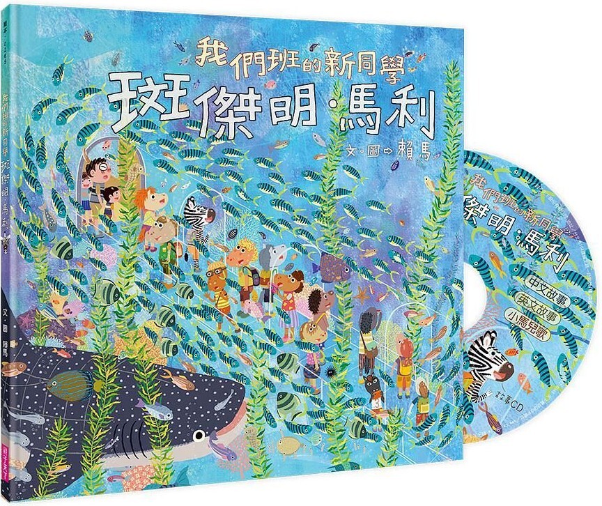 我們班的新同學 斑傑明‧馬利（附CD）