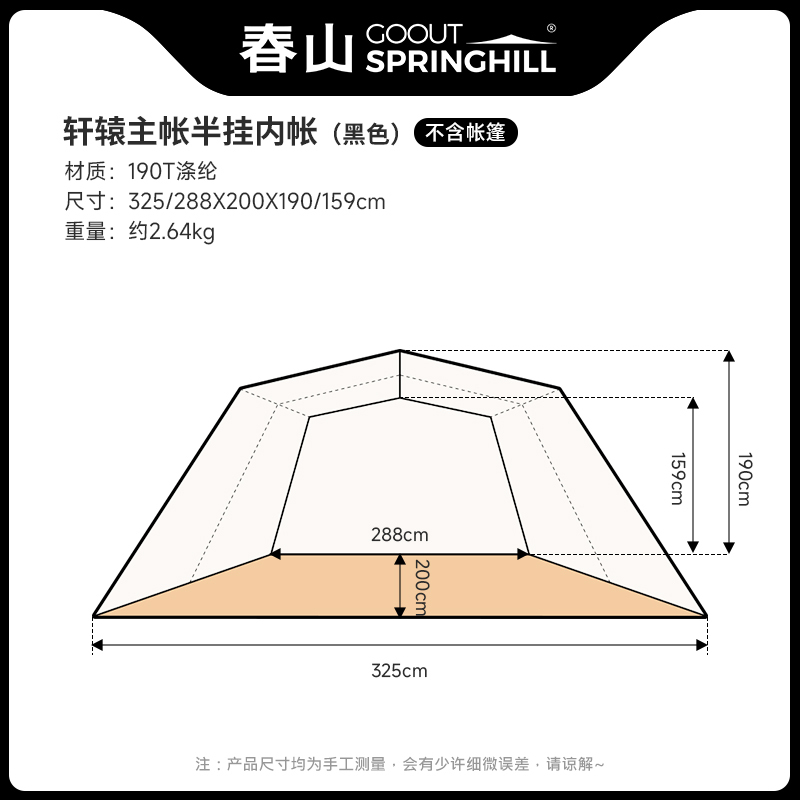 春山軒轅充氣隧道帳  (半掛內帳)
