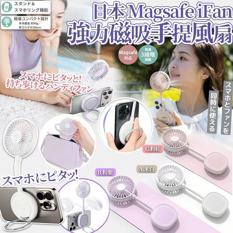 [D3196] 日本SS26 Magsafe iFan 強力磁吸手提風扇