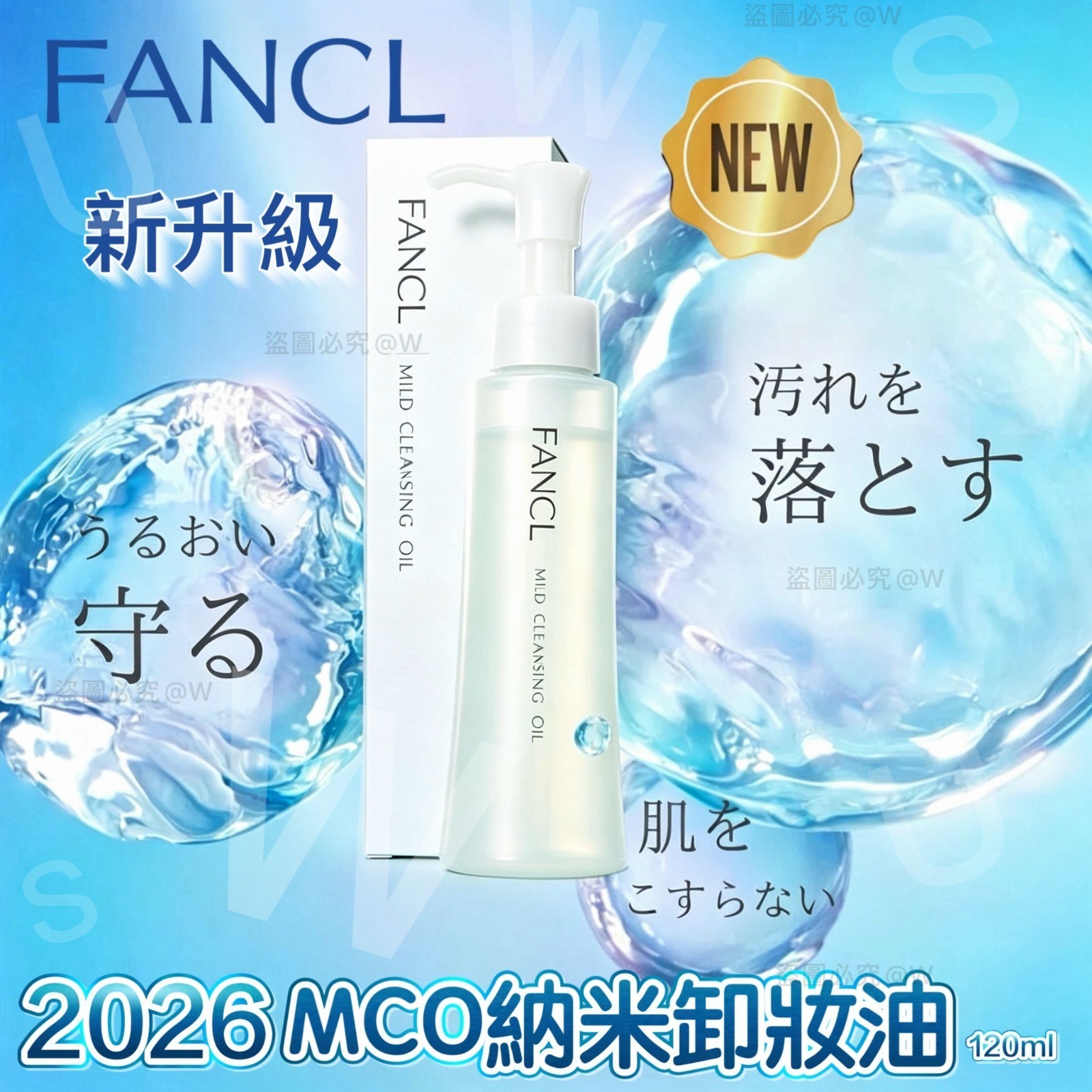 [D3197] FANCL新版升級納米卸妝油120ml