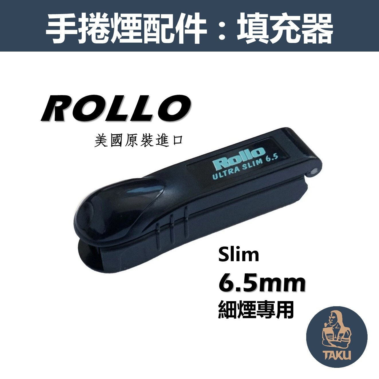 【Rollo】美國原裝進口、Slim/6.5mm/細煙專用、手動拉煙器/填煙器