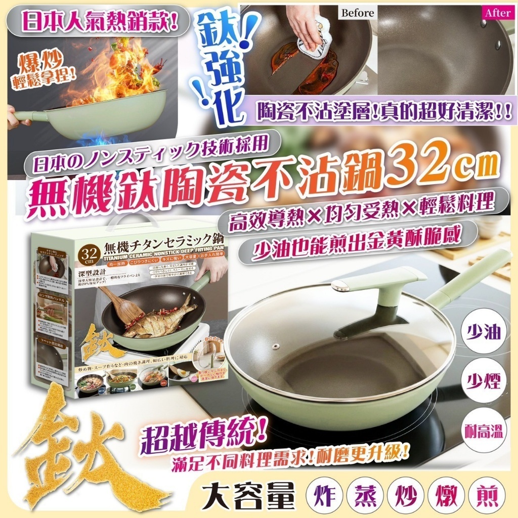 [D3199] 無機鈦陶瓷不沾鍋 32CM