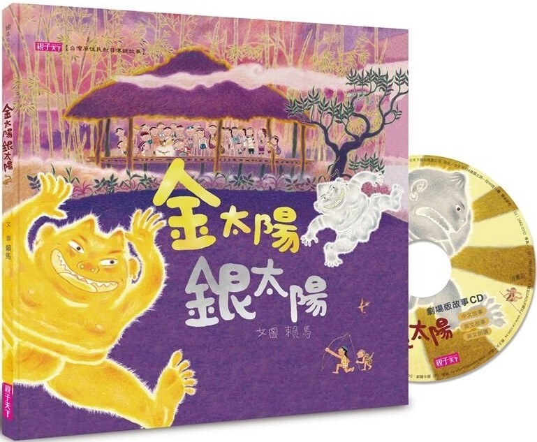 金太陽銀太陽（賴馬創作20周年紀念版 / 附CD）