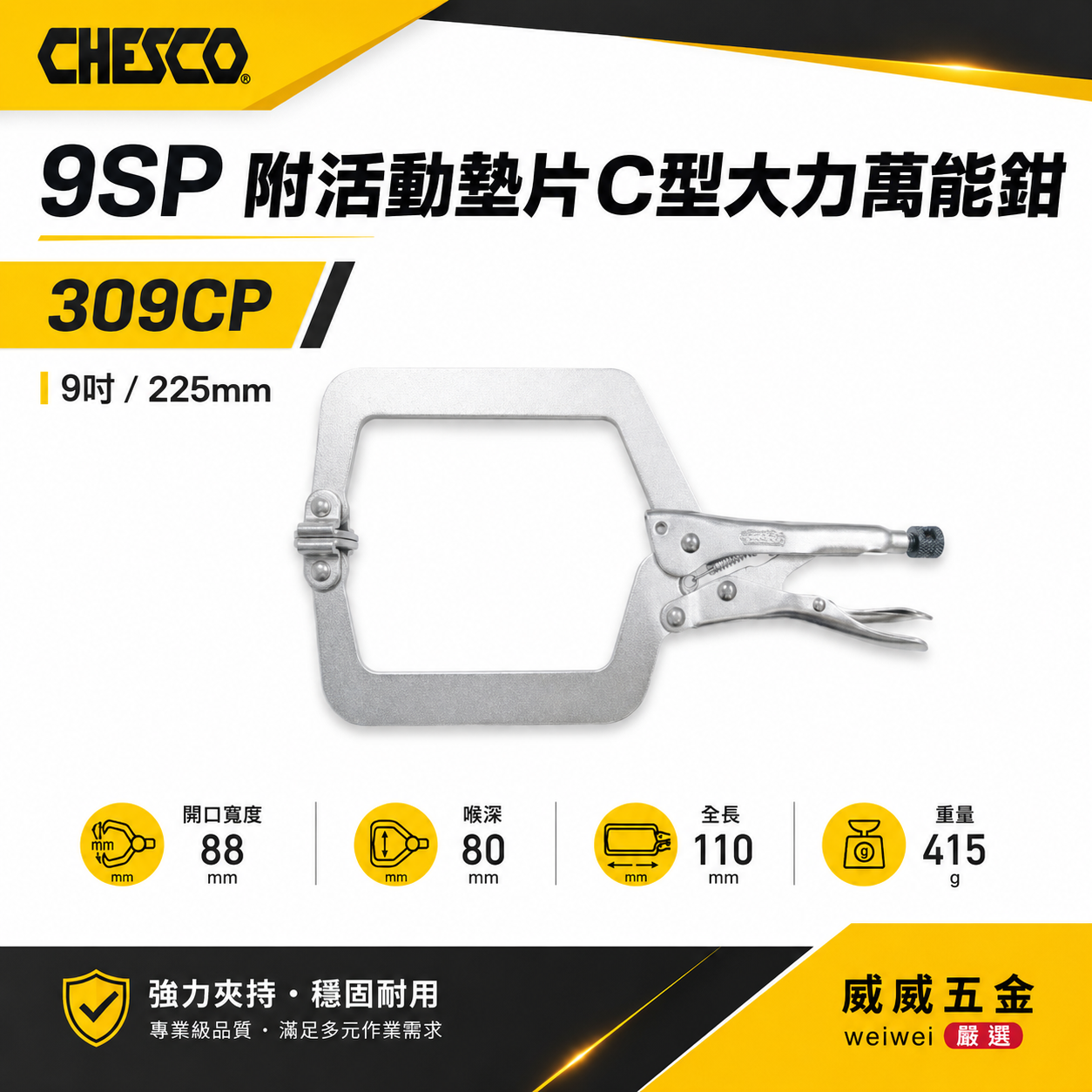 CHESCO 台灣製｜9SP｜9" 附活動墊片 C型大力萬能鉗 活動爪型 9吋 附鐵片C型大力鉗｜309CP