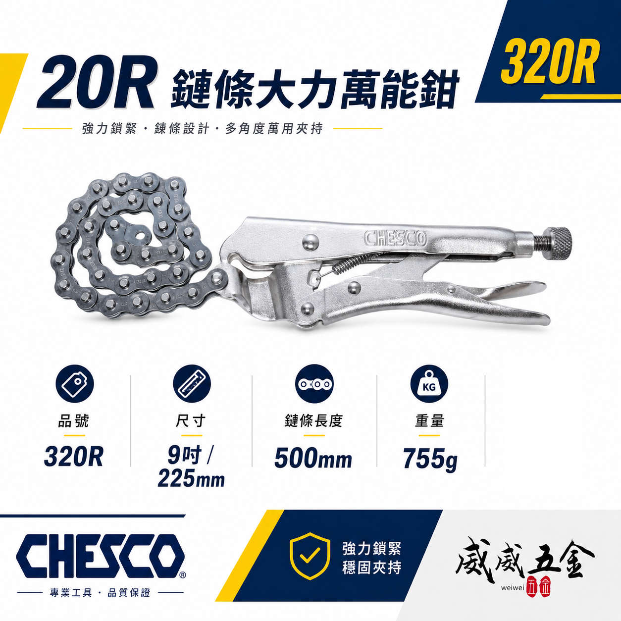 CHESCO 台灣製｜20R｜鏈條大力萬能鉗 機械維修西工管鏈鉗 鏈條固定夾鉗 鐵柄鍊條萬能固定鉗｜320R