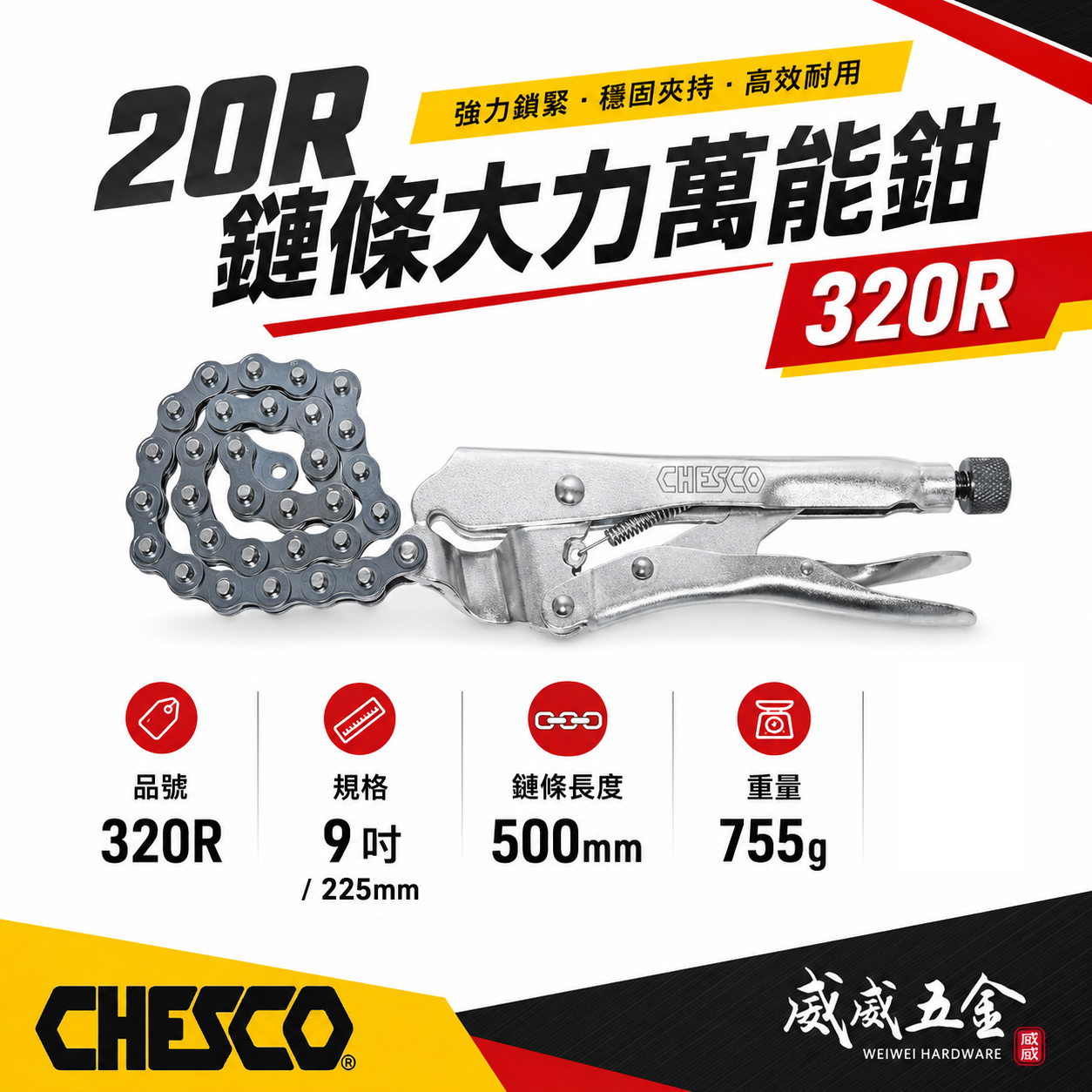 CHESCO 台灣製｜20R｜鏈條大力萬能鉗 機械維修西工管鏈鉗 鏈條固定夾鉗 鐵柄鍊條萬能固定鉗｜320R
