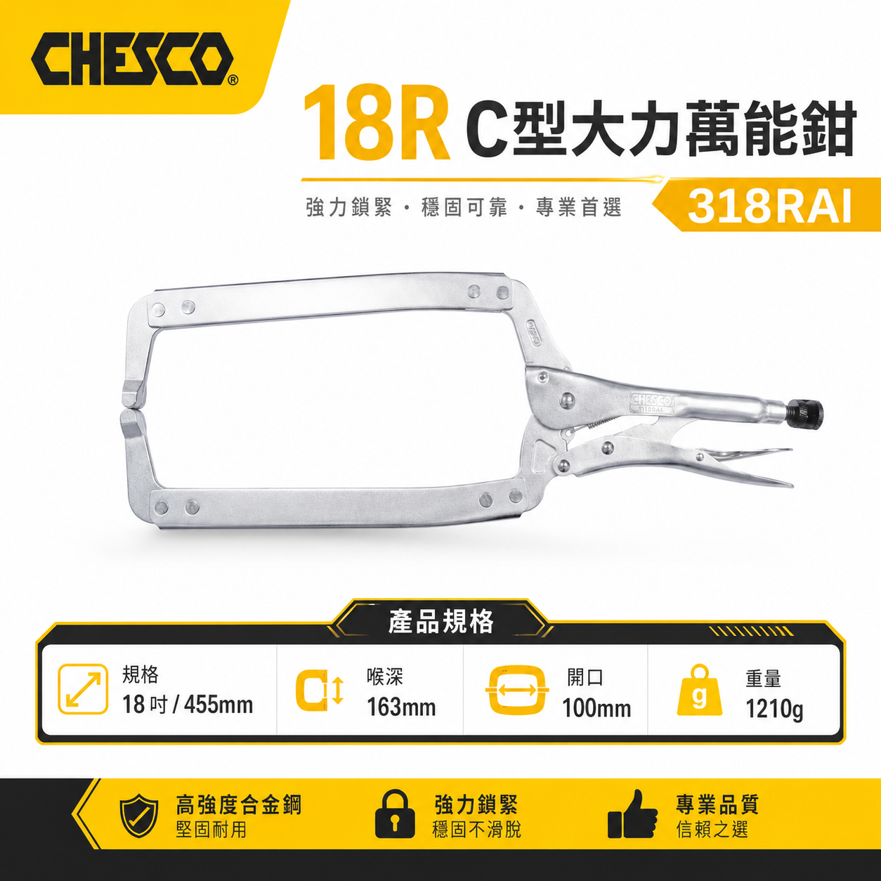CHESCO 台灣製｜18R｜18" 鐵柄 大開口夾鉗 C型萬能鉗 18吋 大力鉗 萬能固定鉗｜318RAI