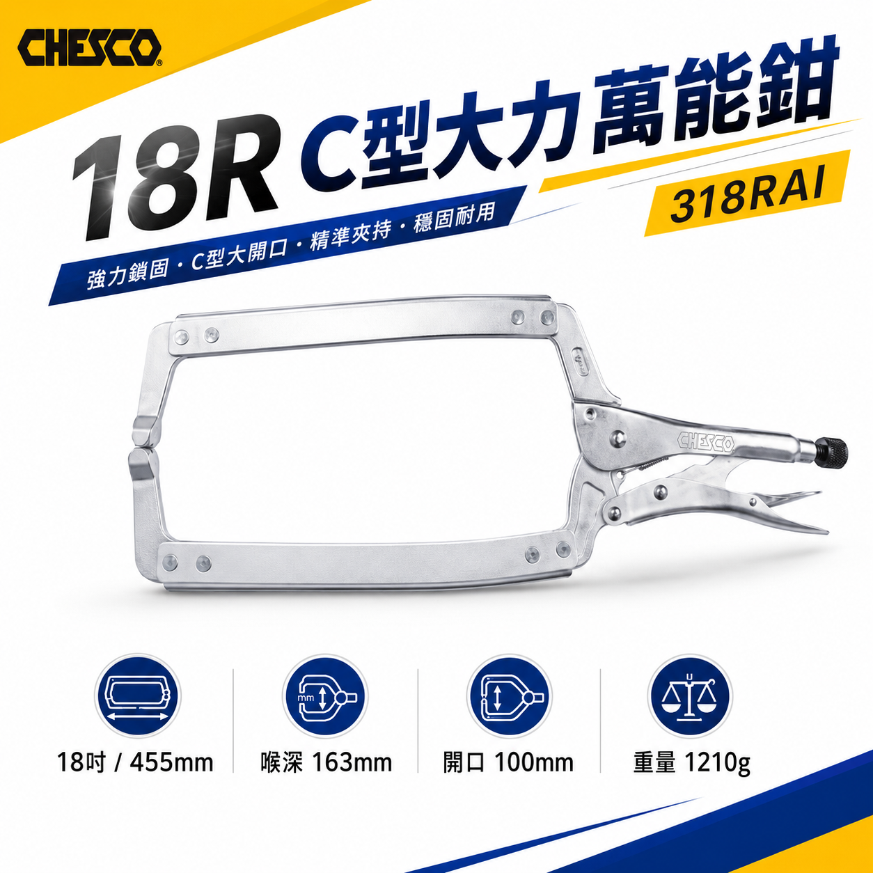 CHESCO 台灣製｜18R｜18" 鐵柄 大開口夾鉗 C型萬能鉗 18吋 大力鉗 萬能固定鉗｜318RAI