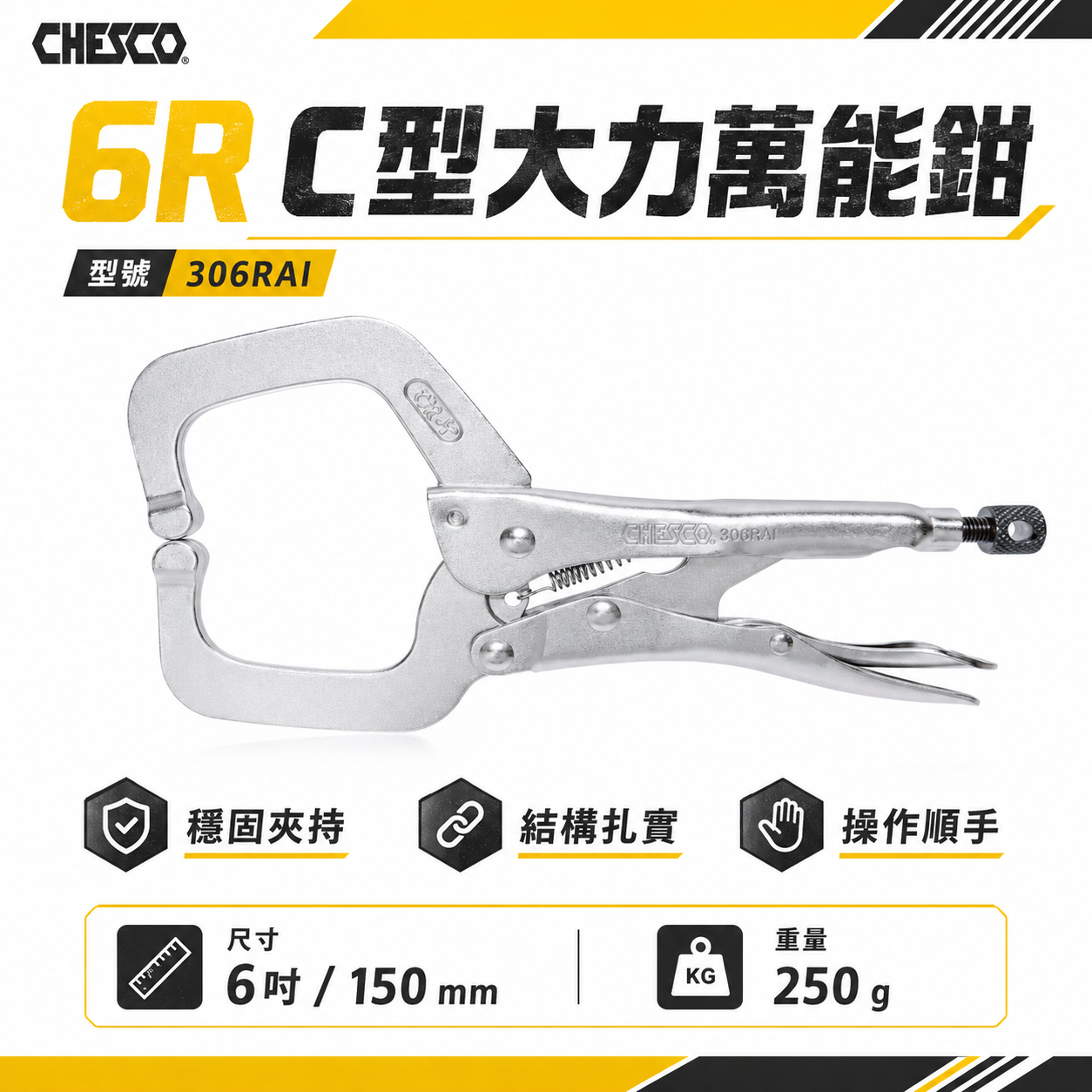 CHESCO 台灣製｜6R｜6" 鐵柄大開口夾鉗 C型萬能鉗 6吋C型大力鉗 鐵鉗 萬能固定鉗｜306RAI