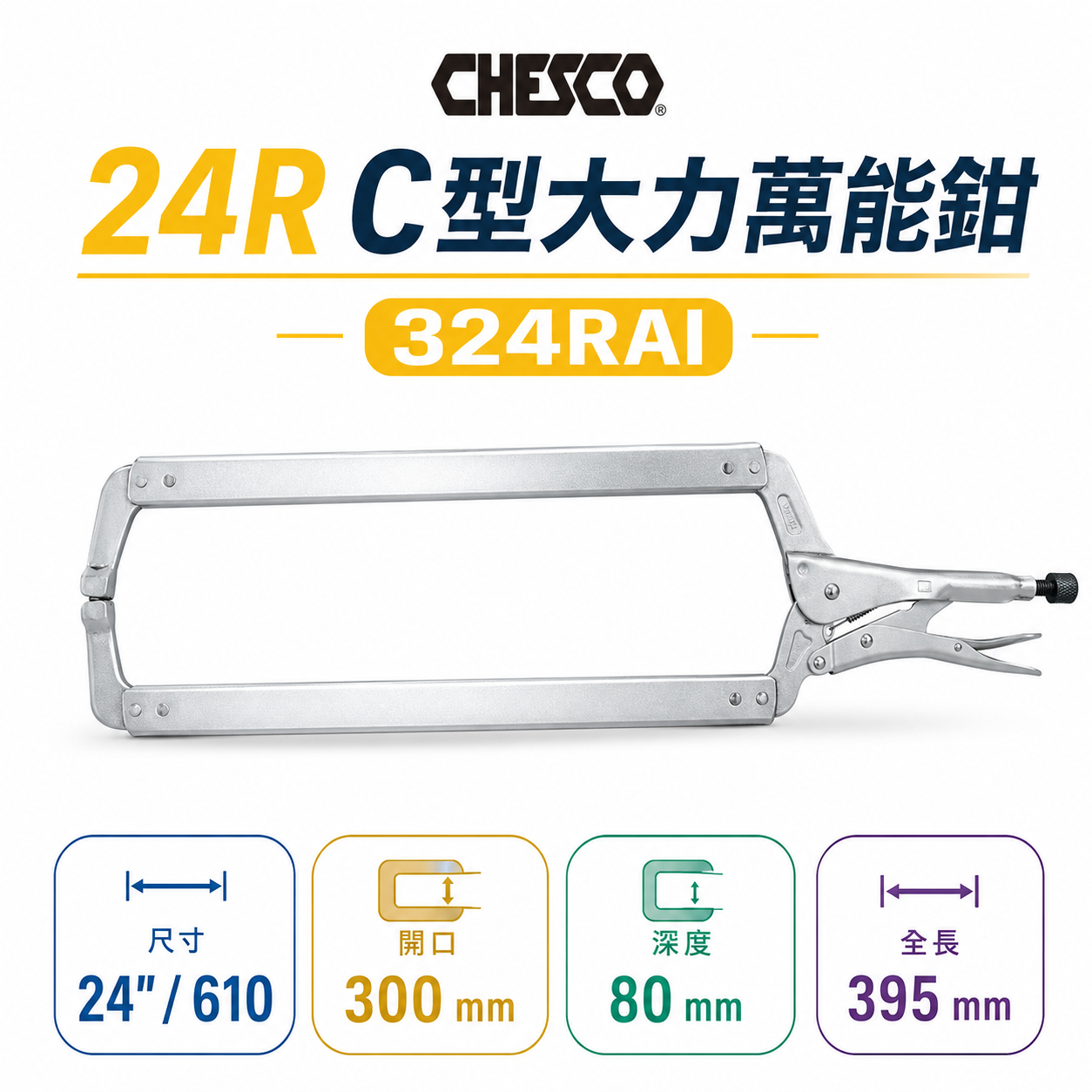 CHESCO 台灣製｜24R｜24" 鐵柄 大開口夾鉗 C型萬能鉗 24吋 大力鉗 萬能固定鉗｜324RAI