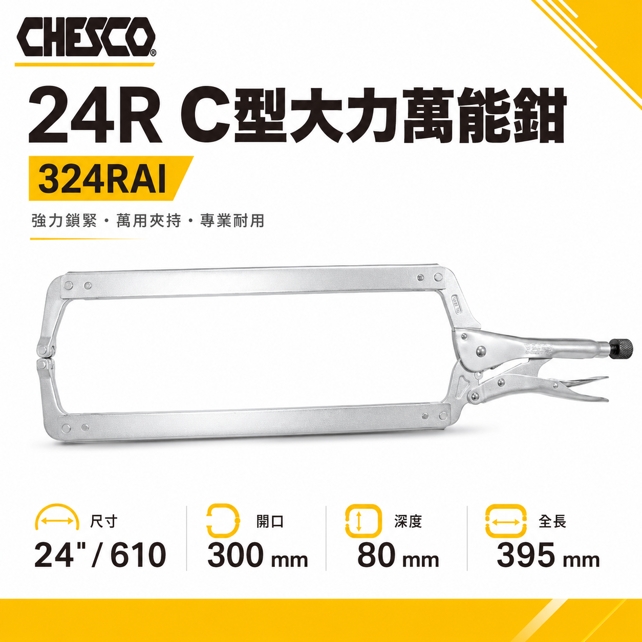 CHESCO 台灣製｜24R｜24" 鐵柄 大開口夾鉗 C型萬能鉗 24吋 大力鉗 萬能固定鉗｜324RAI