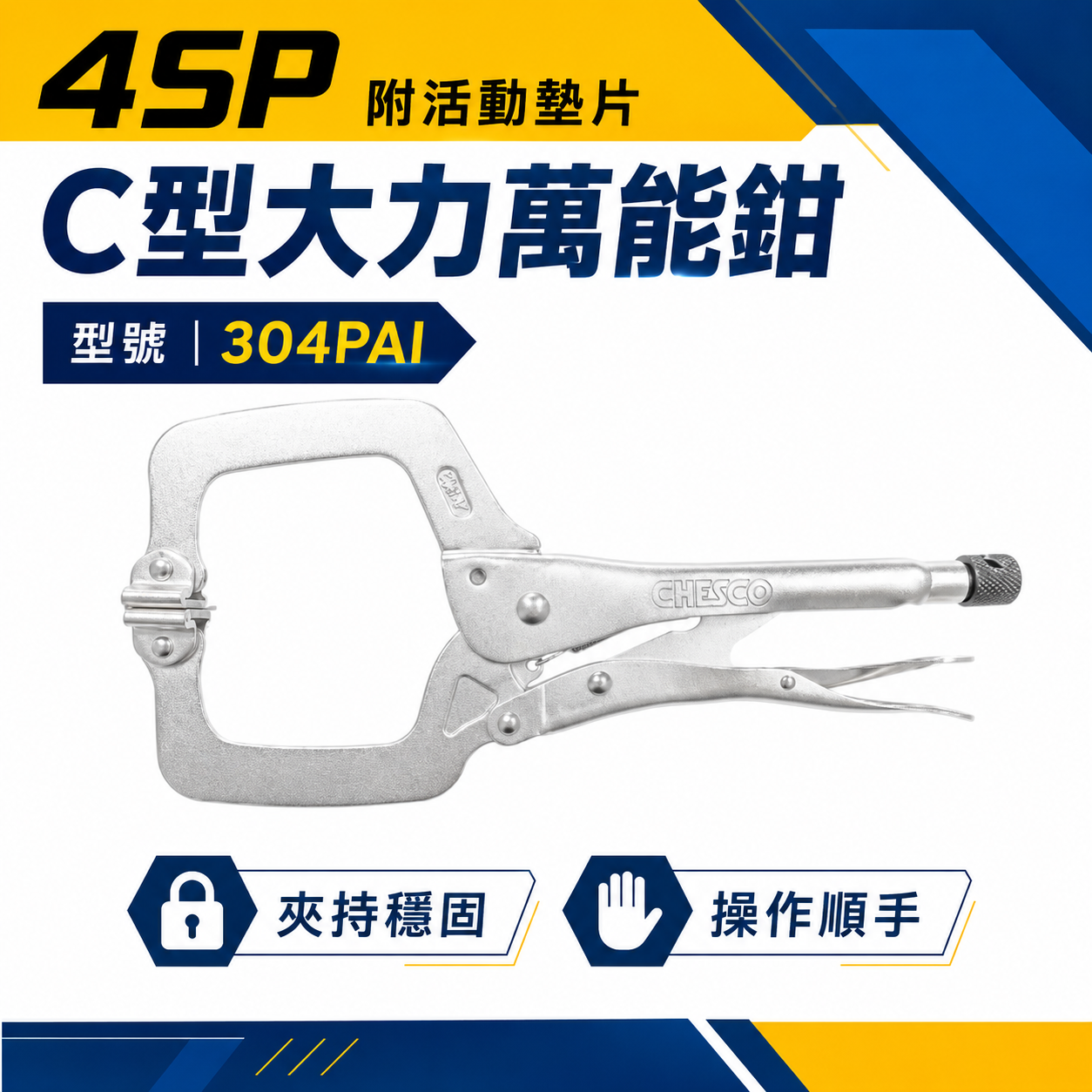 CHESCO 台灣製｜4SP｜4" 附活動墊片C型大力萬能鉗 活動爪型 4吋 附鐵片C型大力鉗｜304PAI