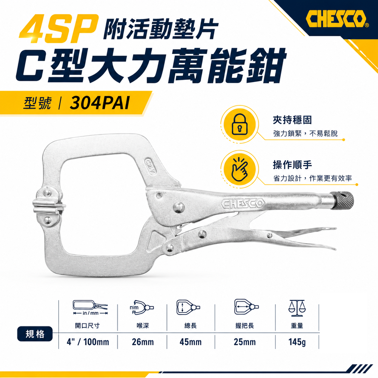 CHESCO 台灣製｜4SP｜4" 附活動墊片C型大力萬能鉗 活動爪型 4吋 附鐵片C型大力鉗｜304PAI