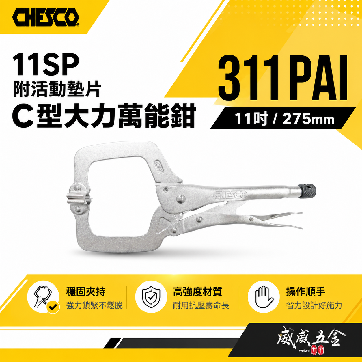 CHESCO 台灣製｜11SP｜11"附活動墊片C型大力萬能鉗 活動爪型11吋附鐵片C型大力鉗｜311PAI