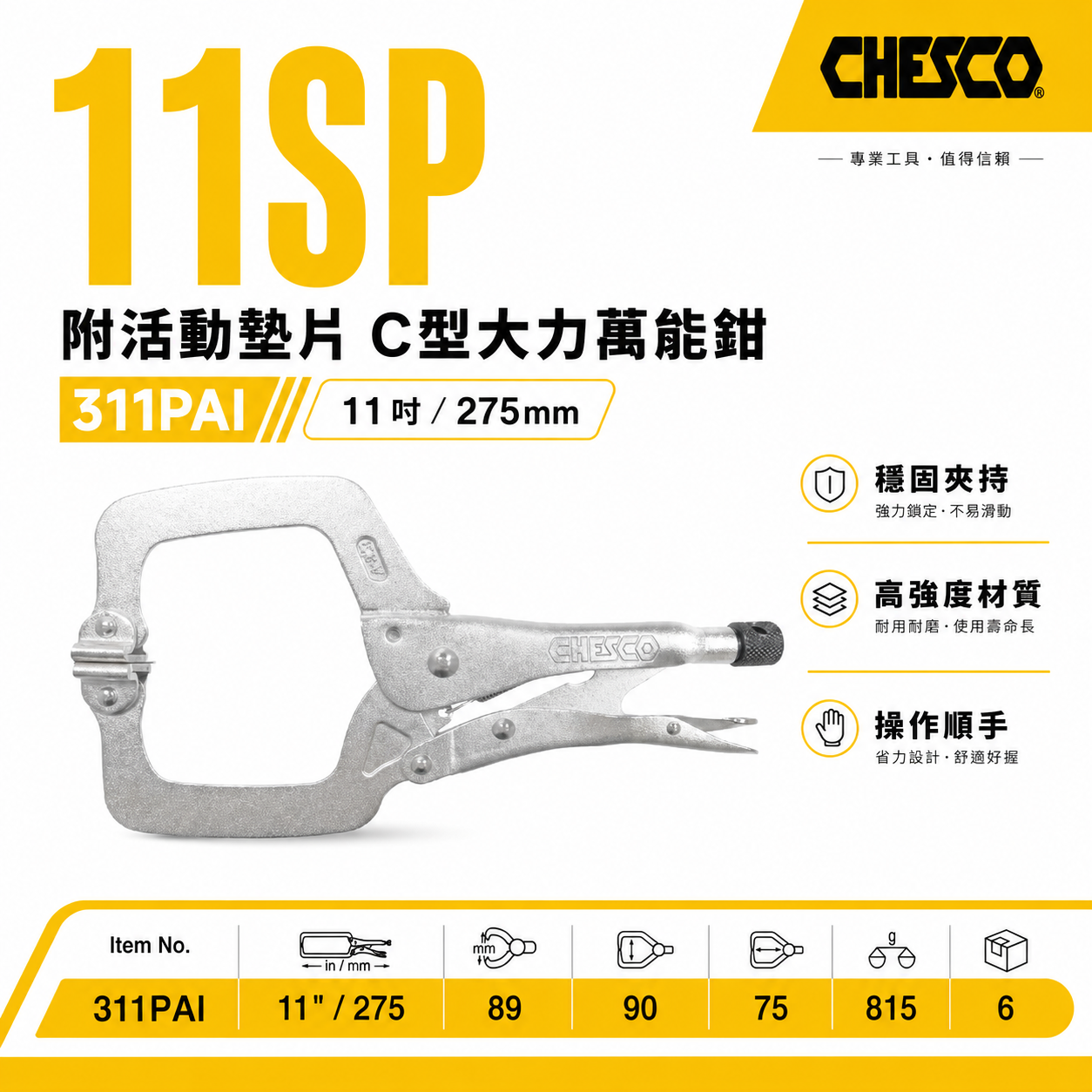 CHESCO 台灣製｜11SP｜11"附活動墊片C型大力萬能鉗 活動爪型11吋附鐵片C型大力鉗｜311PAI