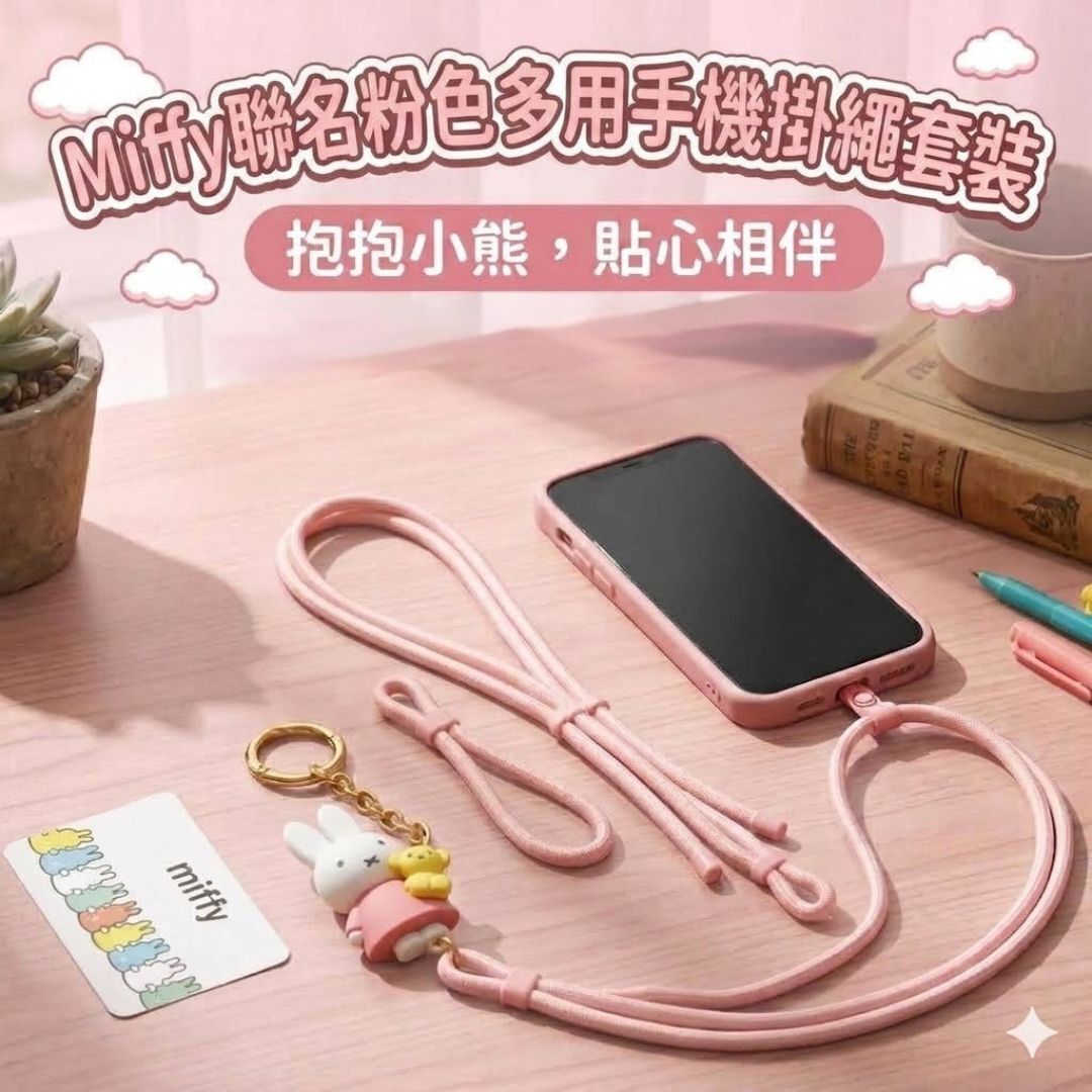 米菲| 防丟手機掛繩鎖匙扣 飾物 (手機掛繩組)
