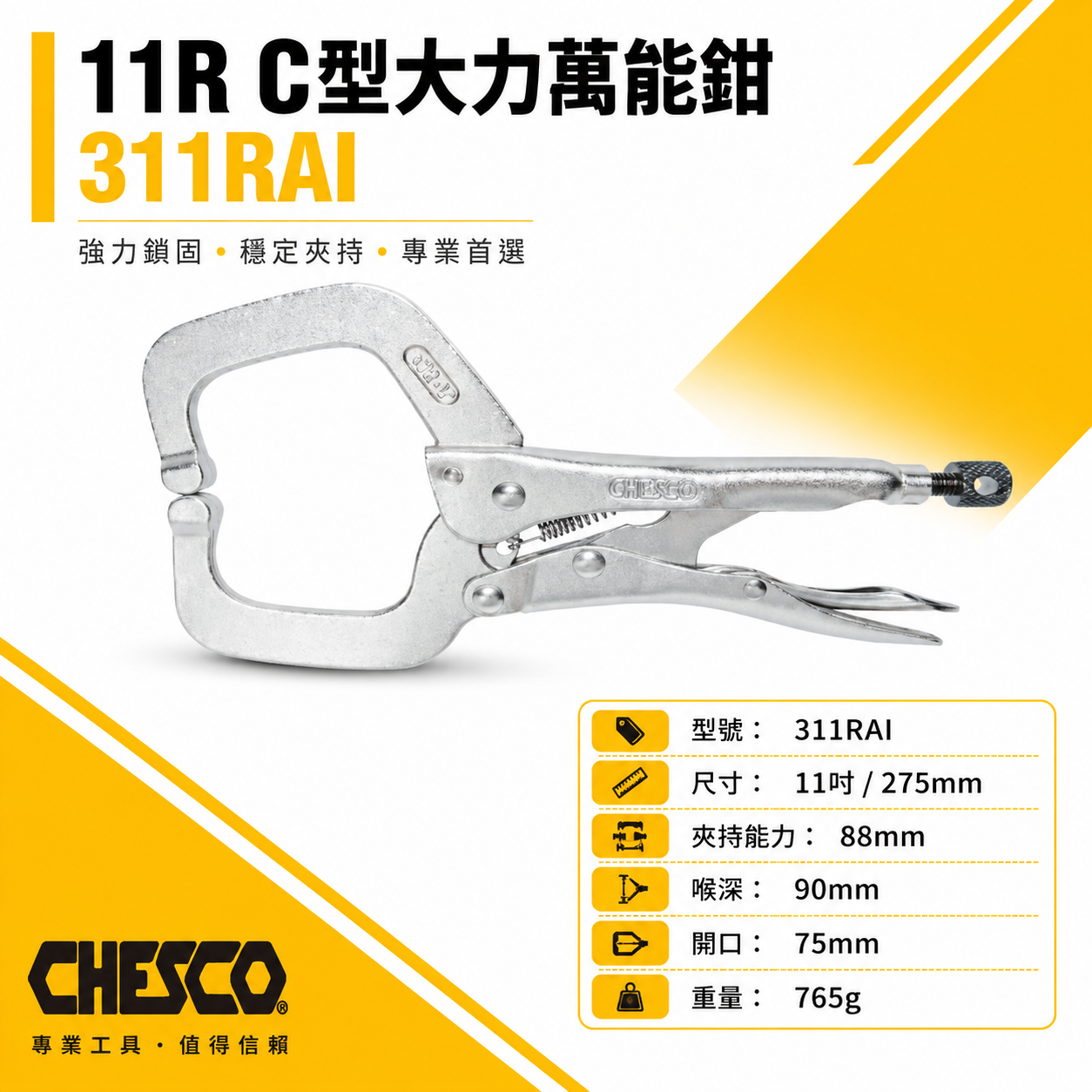 CHESCO 台灣製｜11R｜11" 鐵柄 大開口夾鉗 C型萬能鉗 11吋 大力鉗 萬能固定鉗｜311RAI
