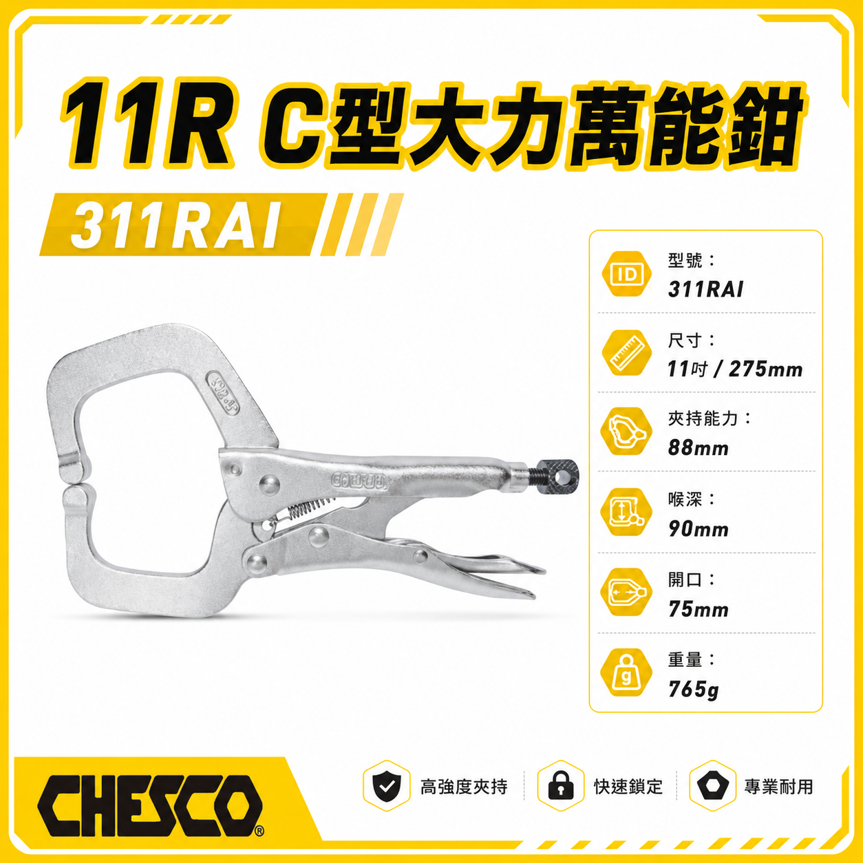 CHESCO 台灣製｜11R｜11" 鐵柄 大開口夾鉗 C型萬能鉗 11吋 大力鉗 萬能固定鉗｜311RAI