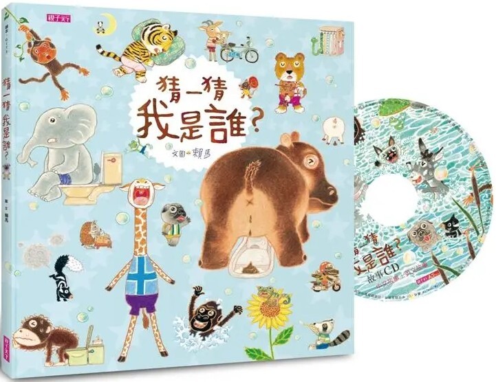 猜一猜，我是誰？（賴馬創作20周年紀念版 / 附CD）