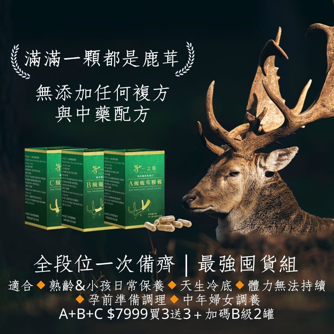 一之鹿®頂級鹿茸膠囊