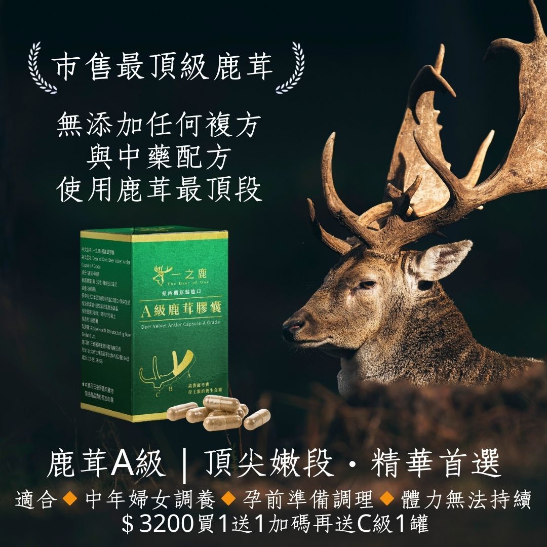一之鹿®頂級鹿茸膠囊