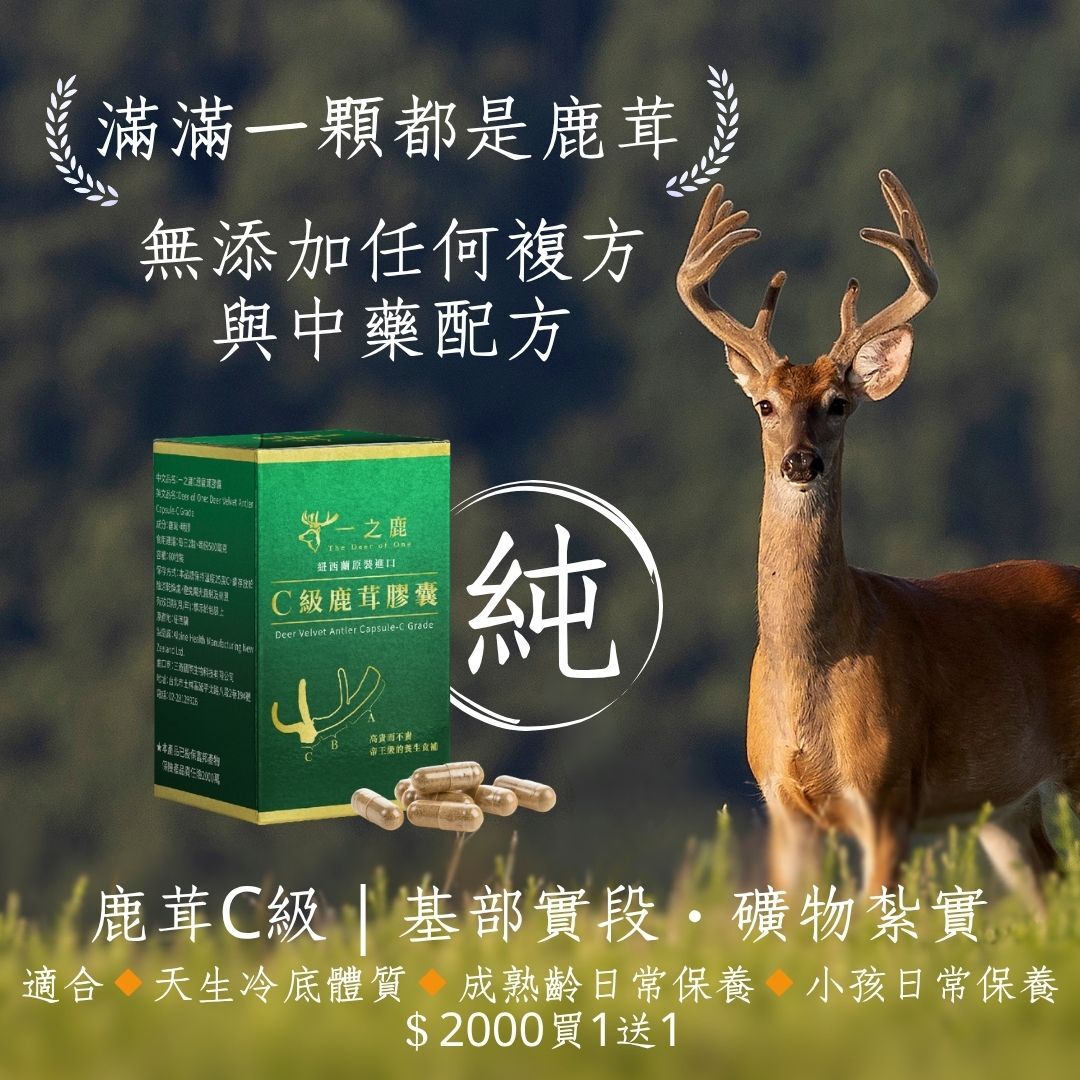 一之鹿®頂級鹿茸膠囊