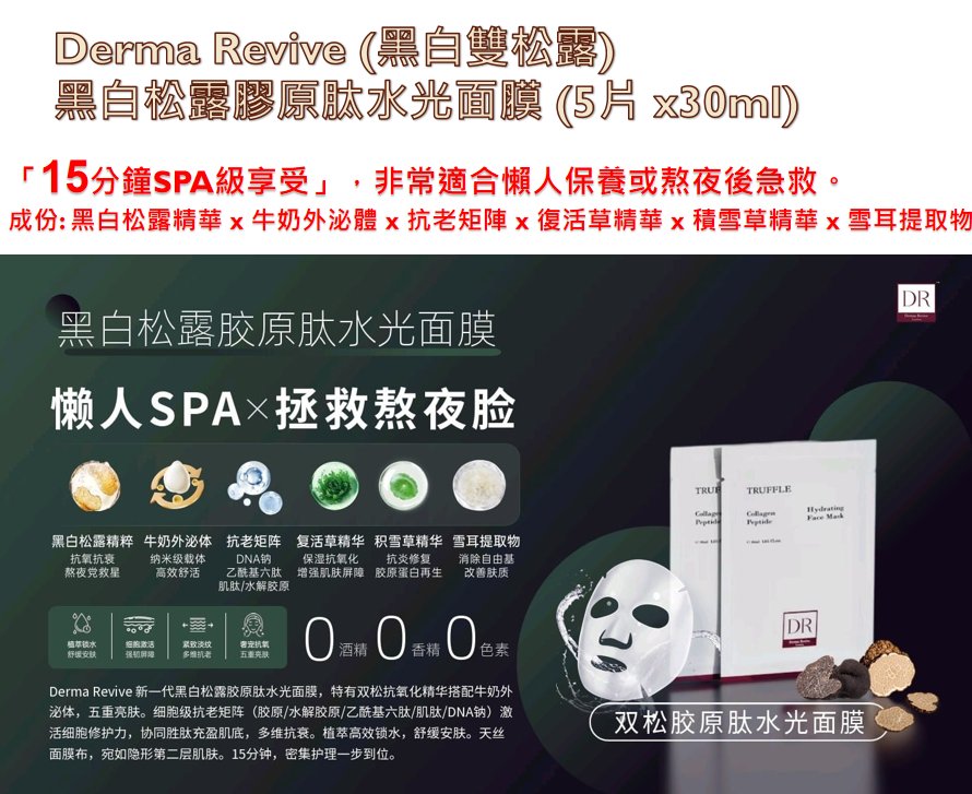 UK260530 - U10-Derma Revive 黑白松露膠原肽水光面膜 (5片 x30ml)保質期:11/2028 或以後 (買1送2共3盒）