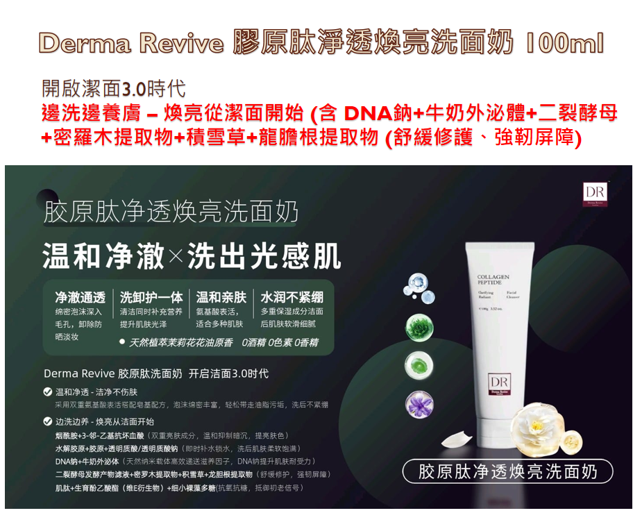 UK260530 - U11-Derma Revive 膠原肽淨透煥亮洗面奶 100ml 保質期:11/2028 或以後 (買1送2共3件）